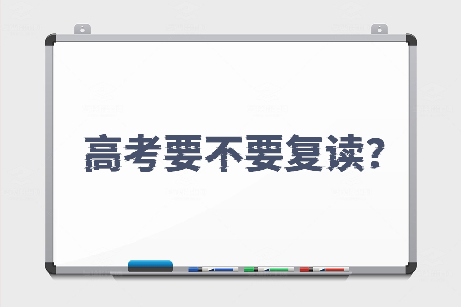 高考要不要复读?一篇文章帮你看清选择的利与弊