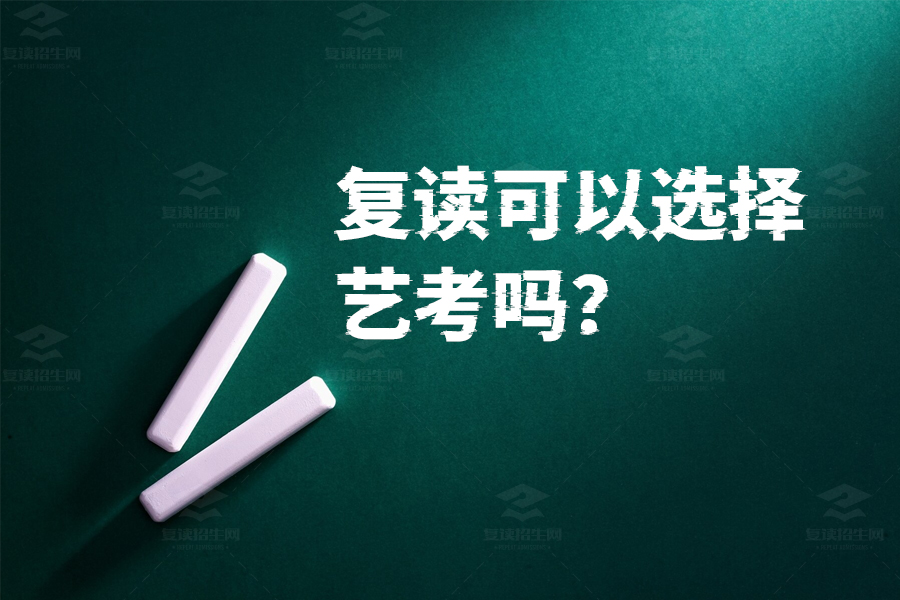 复读可以选择艺考吗?艺考复读的利与弊全解析