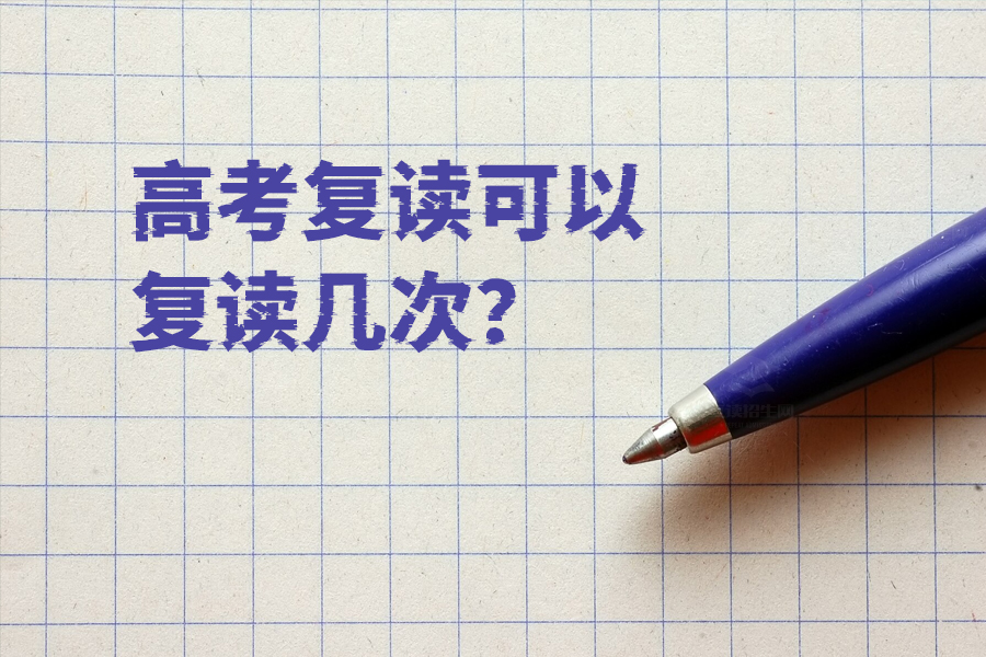 高考复读可以复读几次?真相竟然是这样!