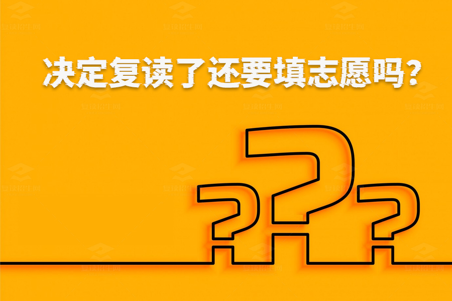 决定复读了还要填志愿吗?——了解复读和填报志愿的那些事