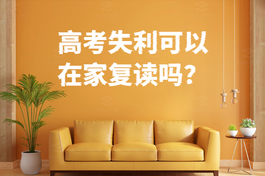 高考失利后在家复读行吗?看看这些关键点你做得到吗?