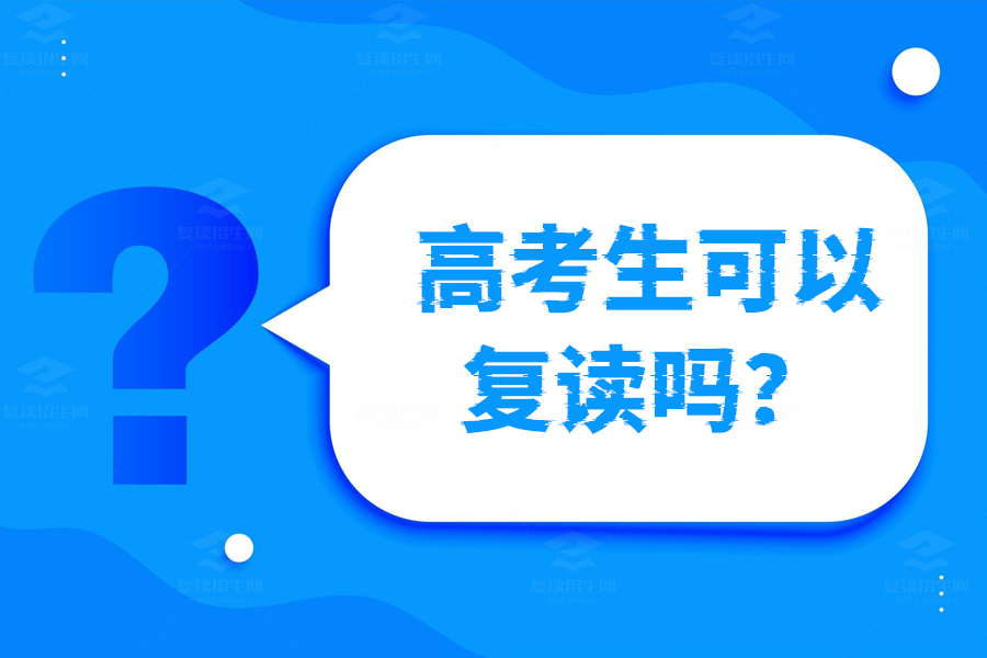 高考失利了还能复读吗?一文解答你的疑惑!