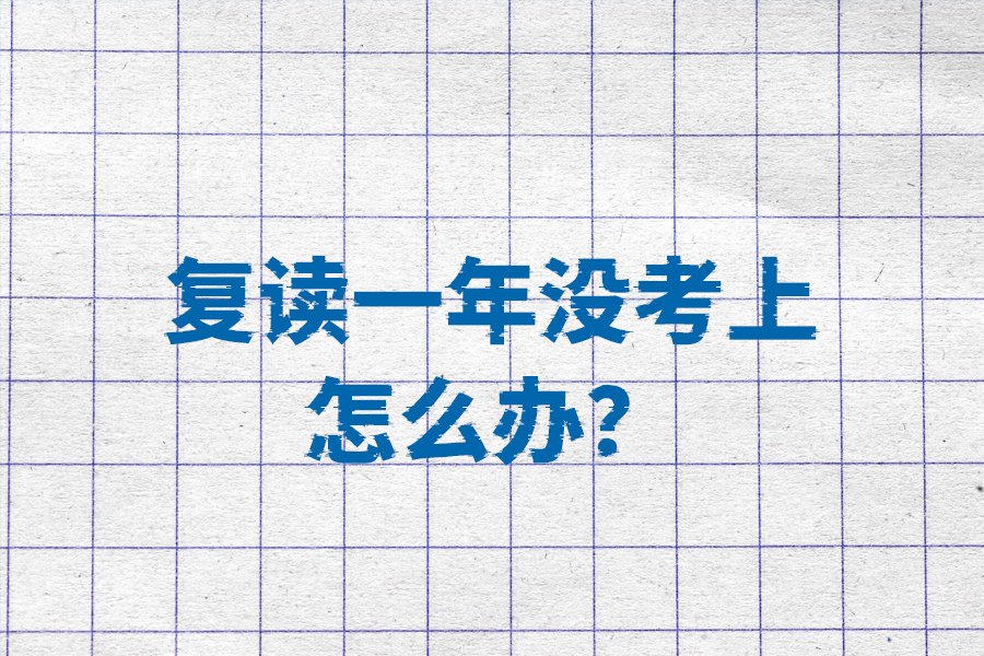 复读一年还没考上?别担心,看看这些建议!