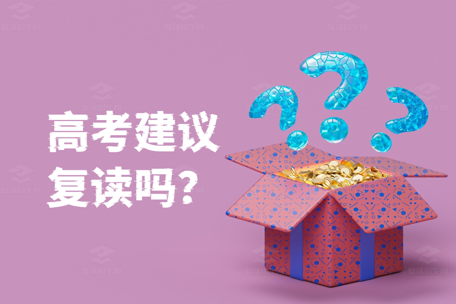 高考不满意要复读吗?这几点建议帮你做决定!