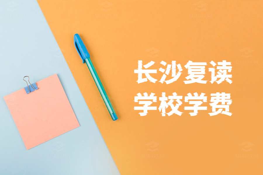 长沙复读学校学费揭秘!这些因素你必须了解