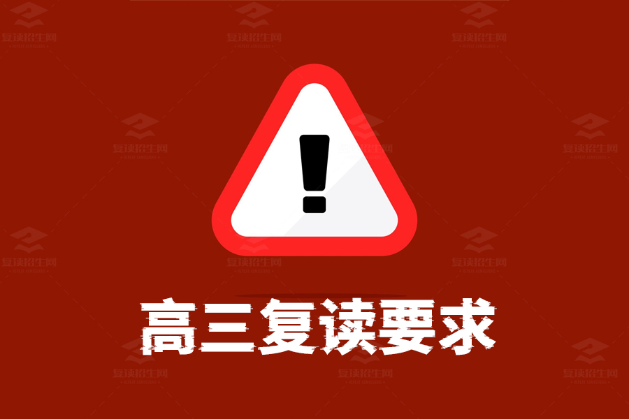 高三复读要求全解析!这些条件你满足了吗?