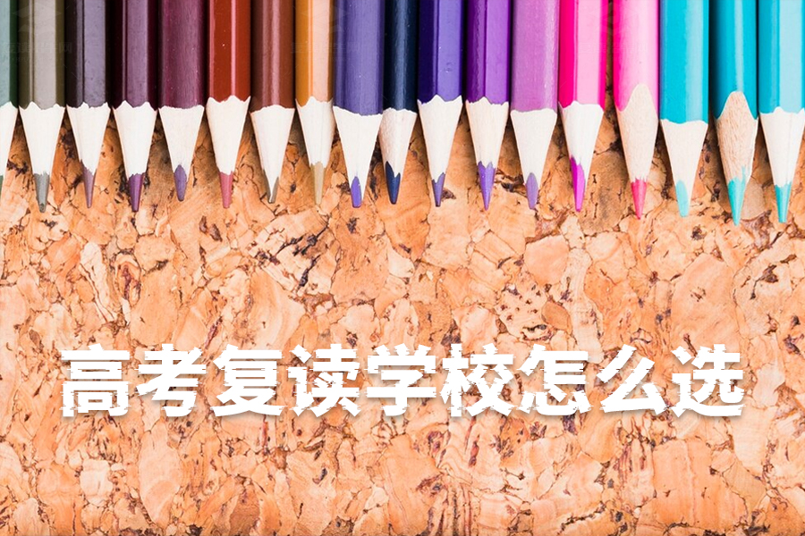 高考复读学校怎么选?这几点一定要注意!