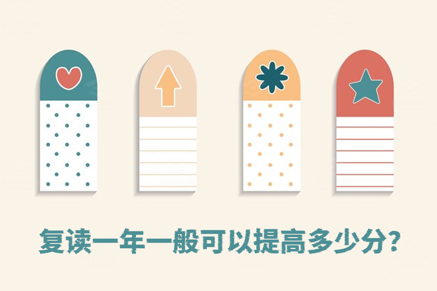 复读一年能提高多少分?看完你就有答案了!