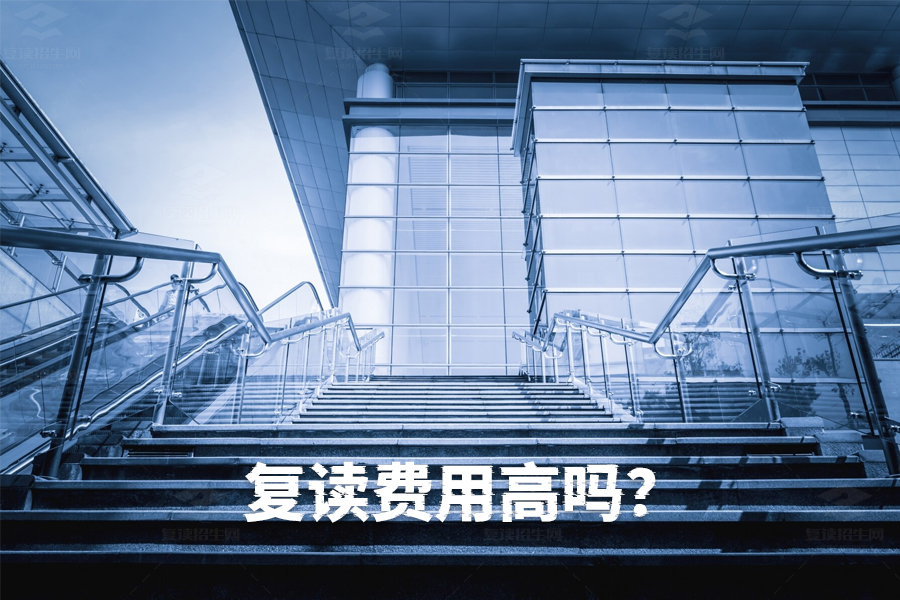 复读费用高吗?全面解析复读成本及省钱妙招