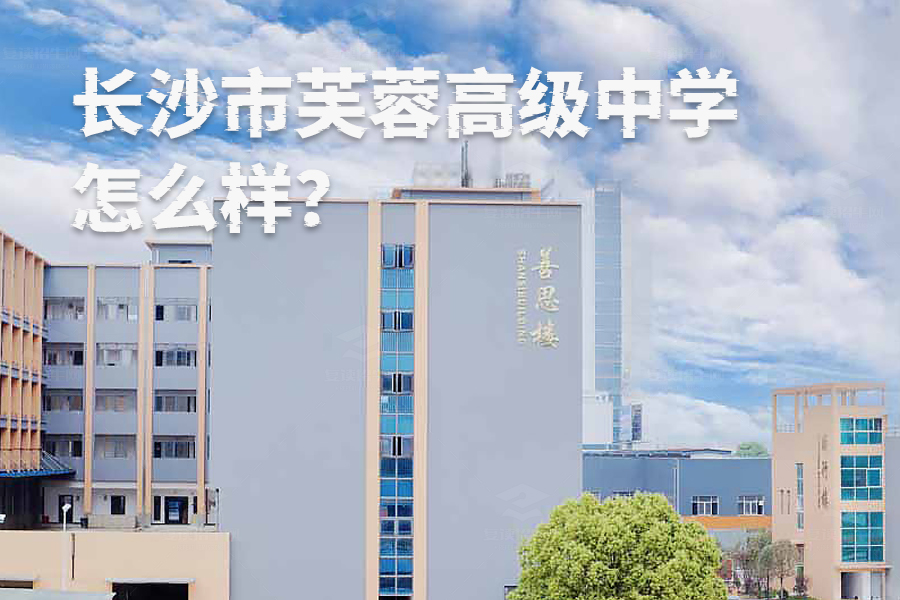 长沙市芙蓉高级中学怎么样?这所学校凭什么赢得家长青睐?