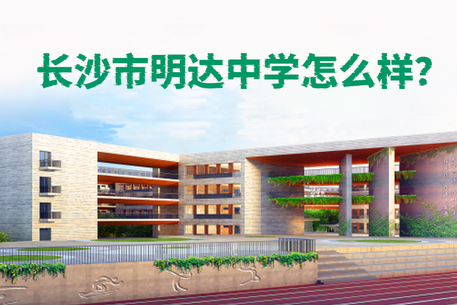 长沙市明达中学怎么样?详解这所学校的独特优势