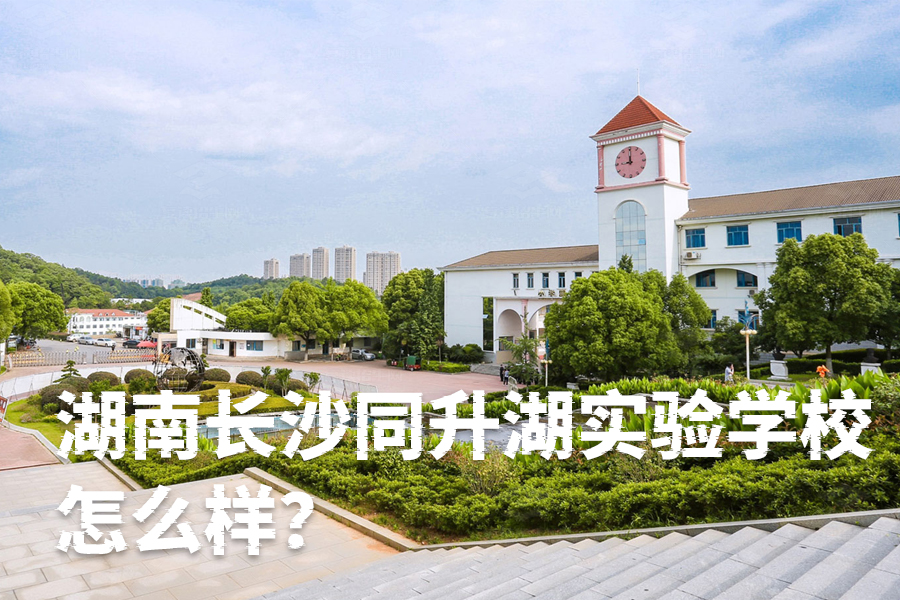 湖南长沙同升湖实验学校怎么样?揭示其独特优势和教育理念