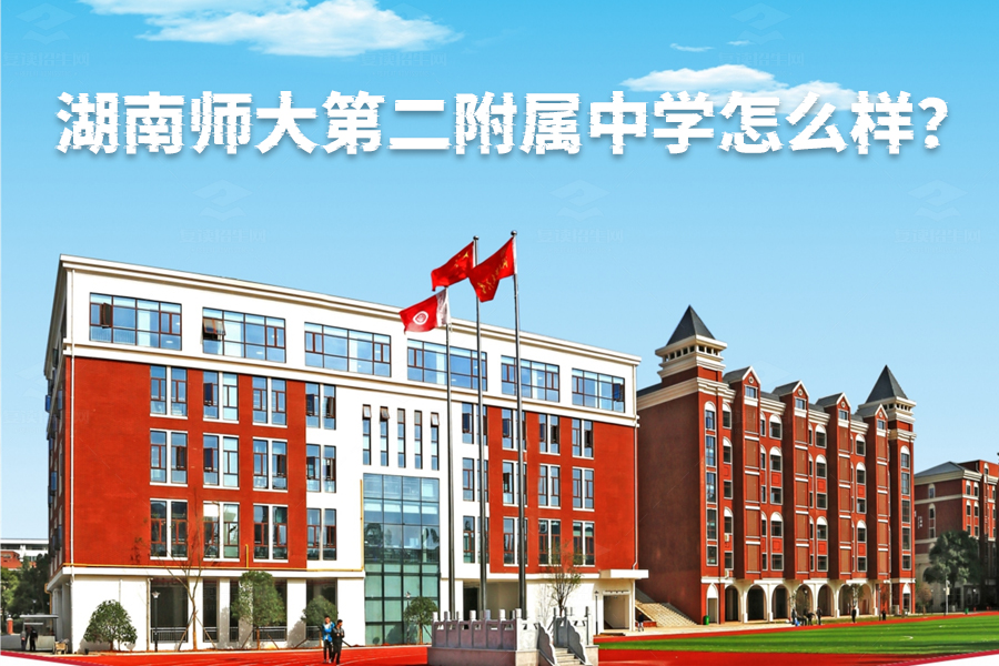 湖南师大第二附属中学怎么样?这里有你想知道的一切