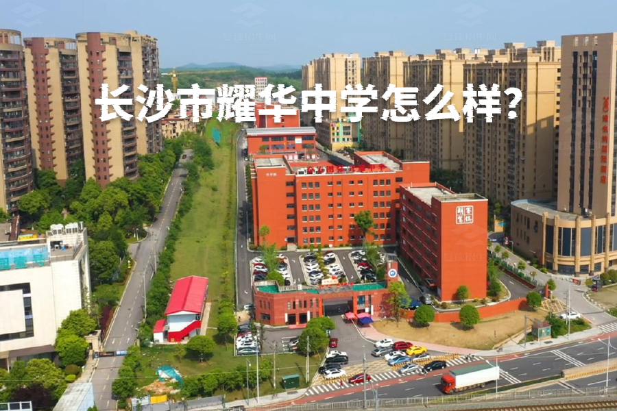 长沙市耀华中学怎么样?探秘这所三十年教育名校的成功之路