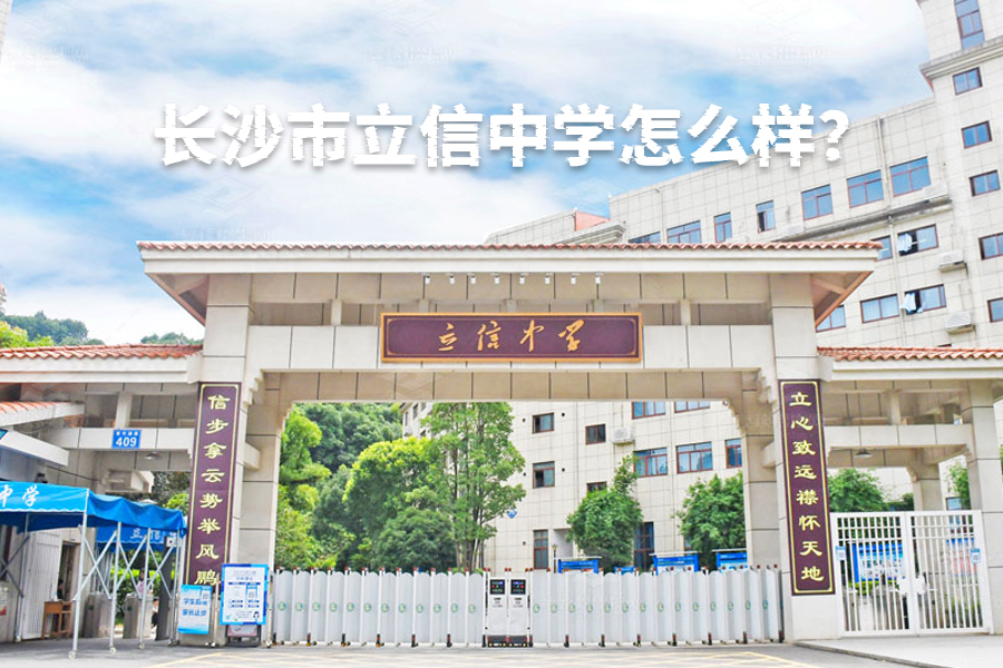 长沙市立信中学怎么样?全面解析这所高品质民办中学的优势