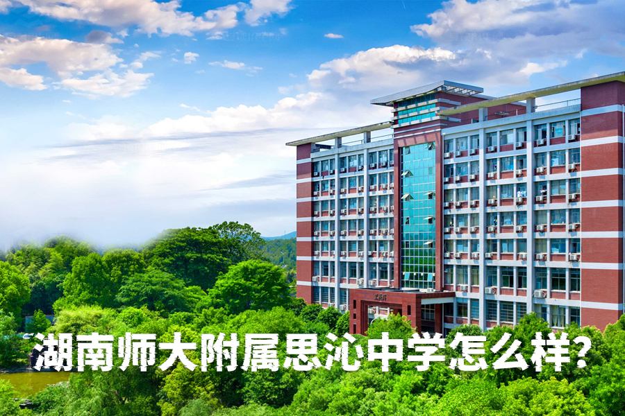 湖南师大附属思沁中学怎么样?带你深入了解这所优质民办中学