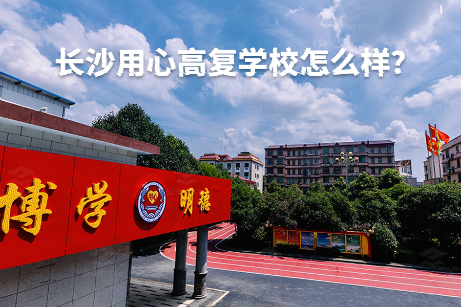 长沙用心高复学校怎么样?家长和学生最关心的问题都在这里!