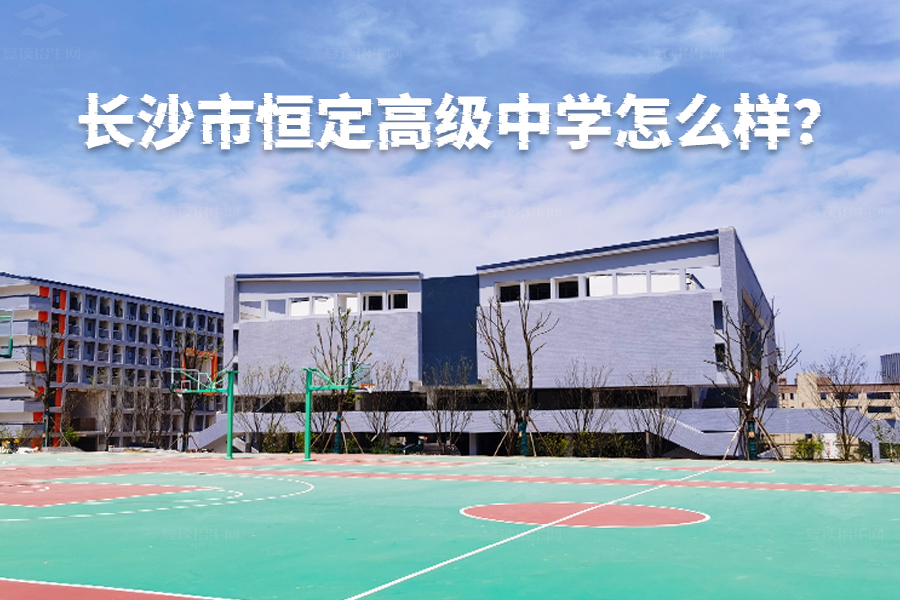 长沙市恒定高级中学怎么样?详解这所高规格民办中学的独特魅力!