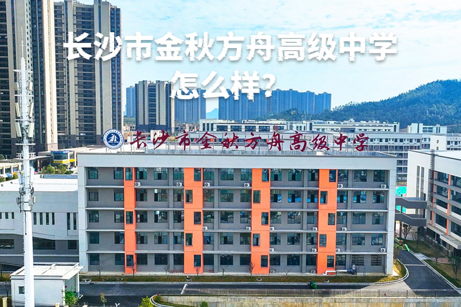 长沙市金秋方舟高级中学怎么样?全面解析这所现代化高品质学校的优势!