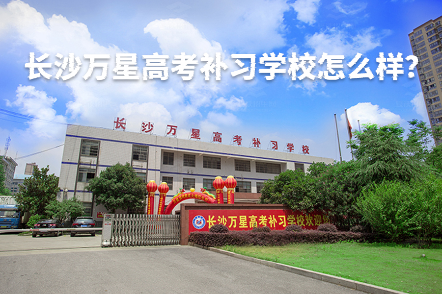 长沙万星高考补习学校怎么样?这里的复读生都这么说!