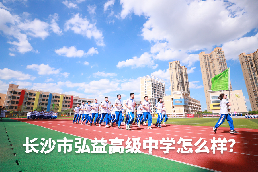 长沙市弘益高级中学怎么样?揭秘这所百年名校的卓越办学实力!