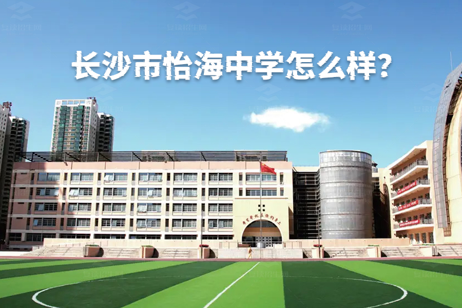 长沙市怡海中学怎么样?揭秘这所高品质现代化中学的独特魅力!