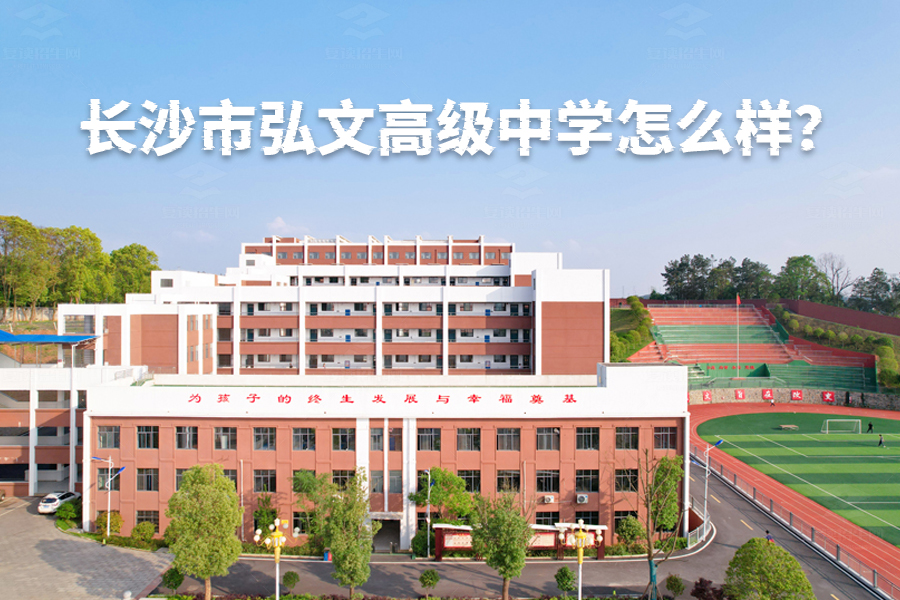 长沙市弘文高级中学怎么样?揭秘这所优质民办寄宿高中的独特魅力!