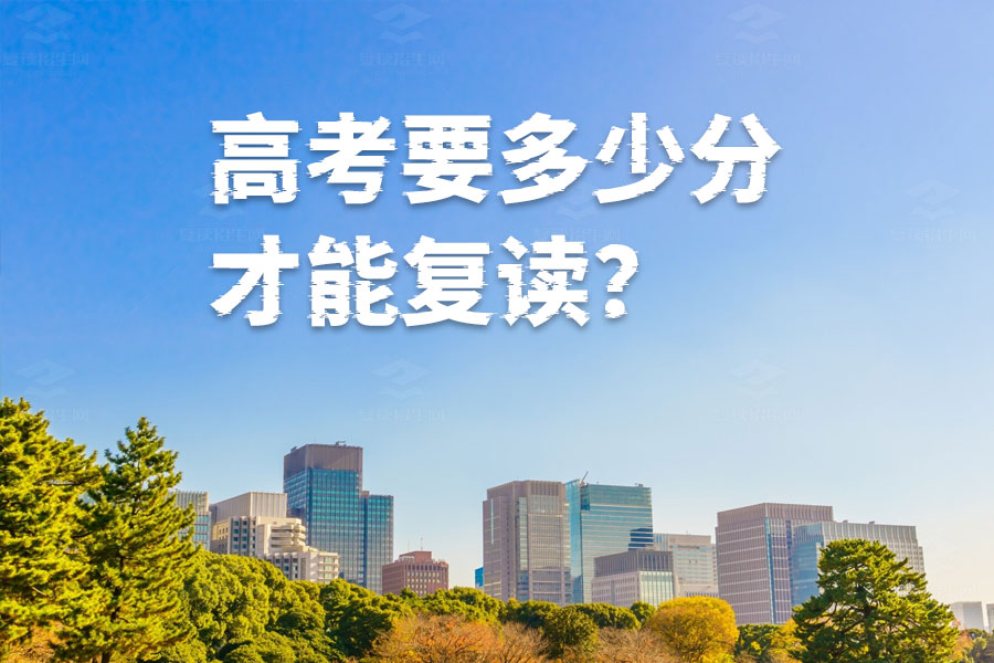 高考要多少分才能复读?这些分数线你必须了解!