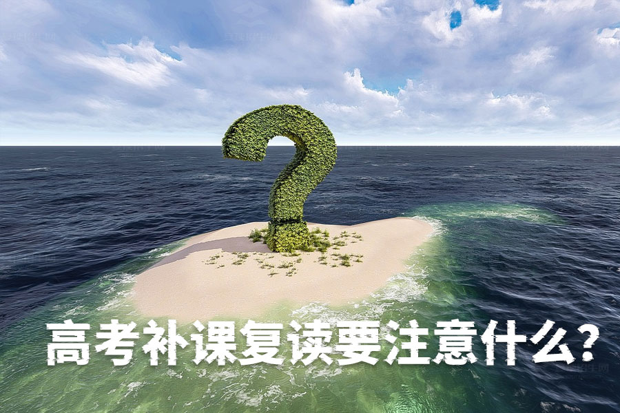 高考补课复读注意事项:复读一年成功的关键是什么?