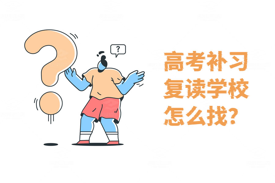 高考补习复读学校怎么找?手把手教你选出最适合的!
