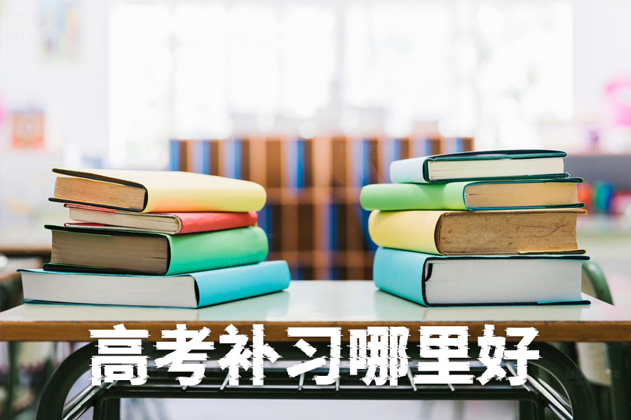 高考补习哪里好?选对地方,成绩翻倍不是梦!