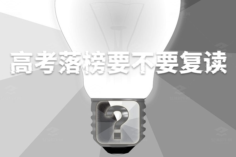 高考落榜要不要复读?别再犹豫,这篇文章告诉你答案!