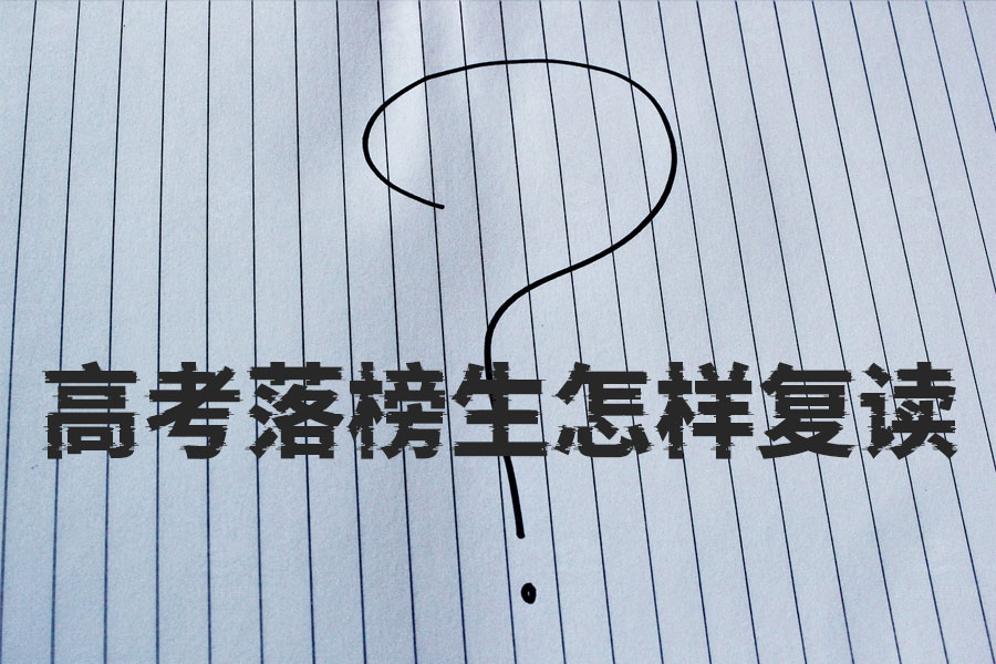 高考落榜生如何复读?定目标、找学校、用心学,这样做就对了!