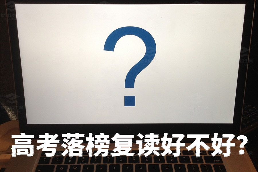 高考落榜复读好不好?看完这篇你就懂了!