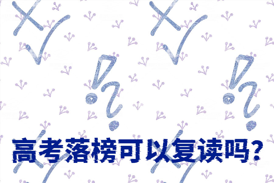 高考落榜可以复读吗?当然可以,这些方法让你成绩突飞猛进!