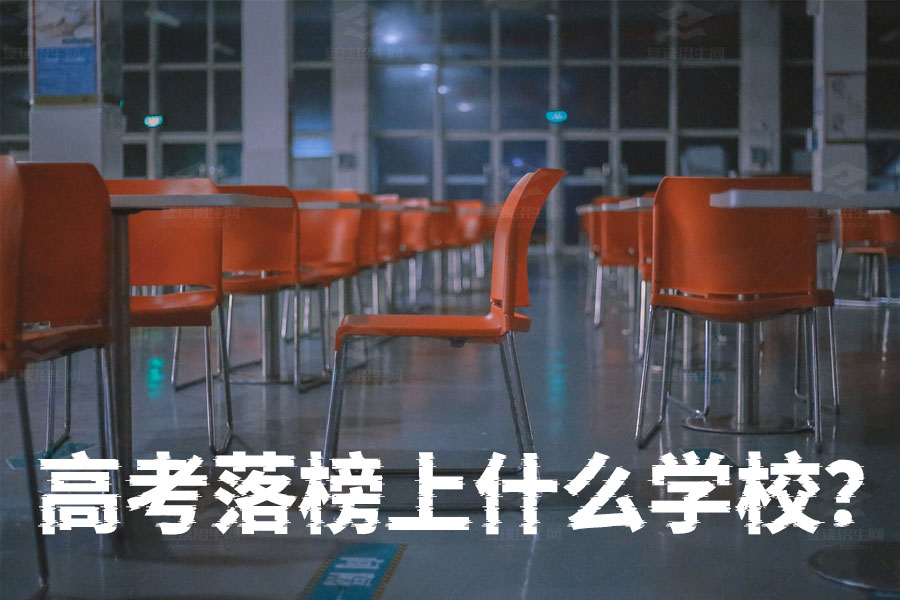 高考落榜上什么学校?湖南落榜生复读指南,逆袭之路从这里开始!
