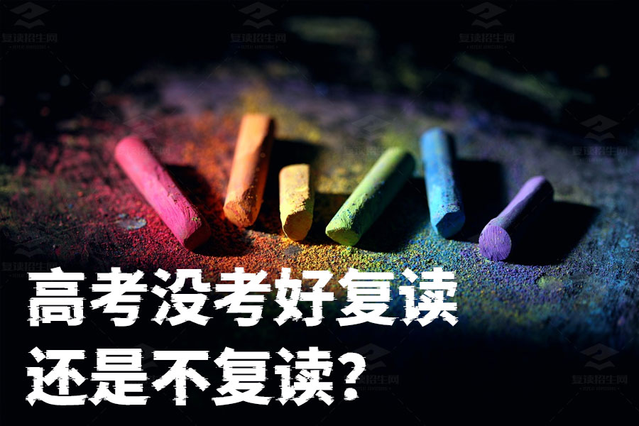 高考没考好复读还是不复读?看完这篇你就知道该怎么选!