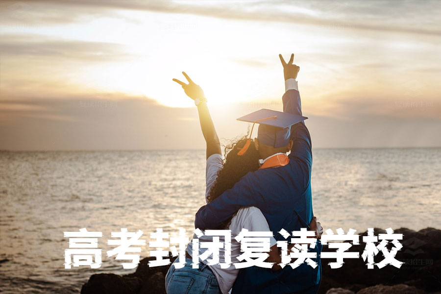 高考封闭复读学校靠谱吗?揭秘封闭式管理的那些事儿!