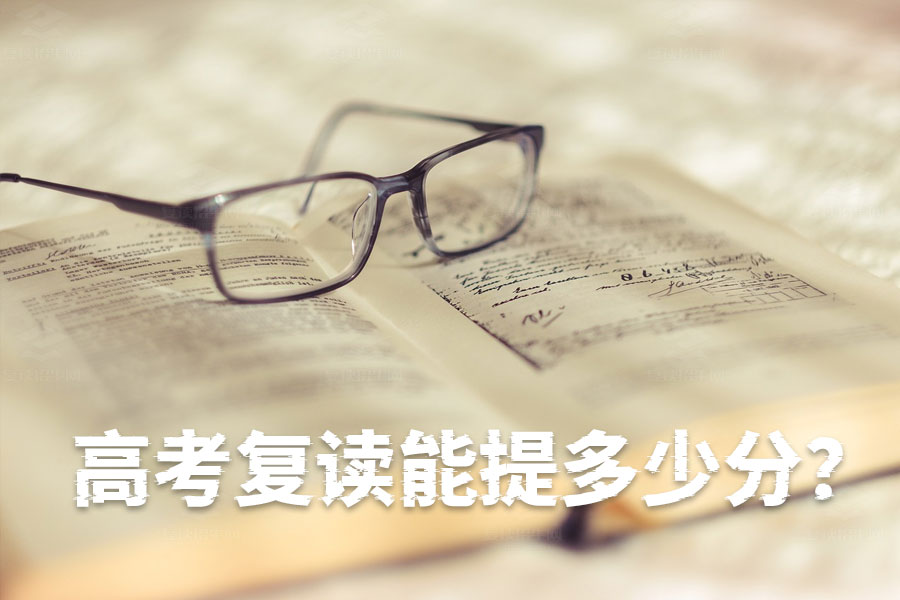 高考复读能提多少分?