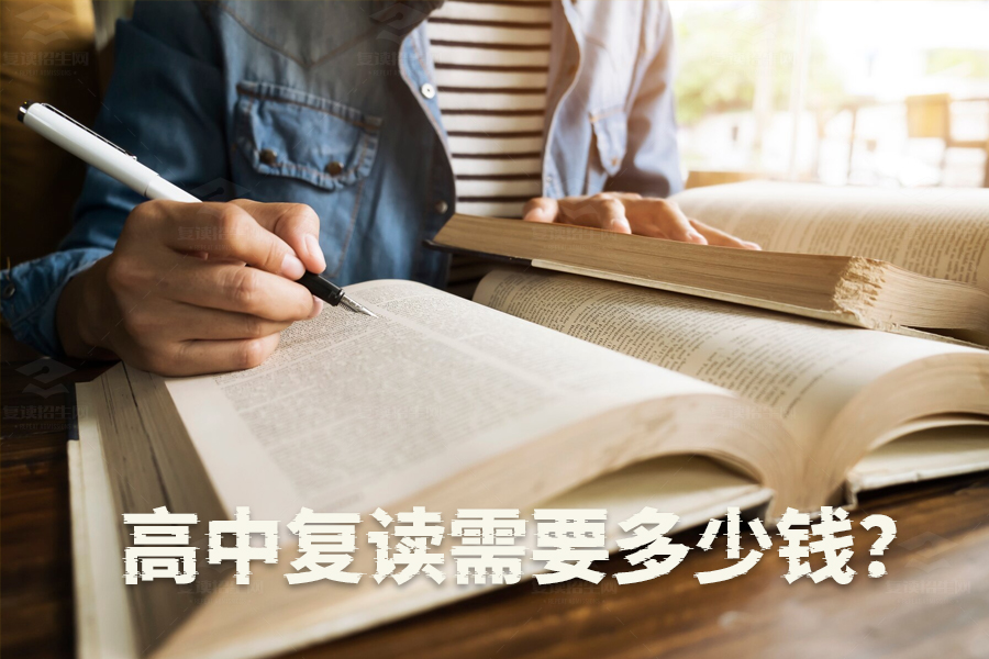 高中复读到底要花多少钱?详细费用清单帮你算清楚!
