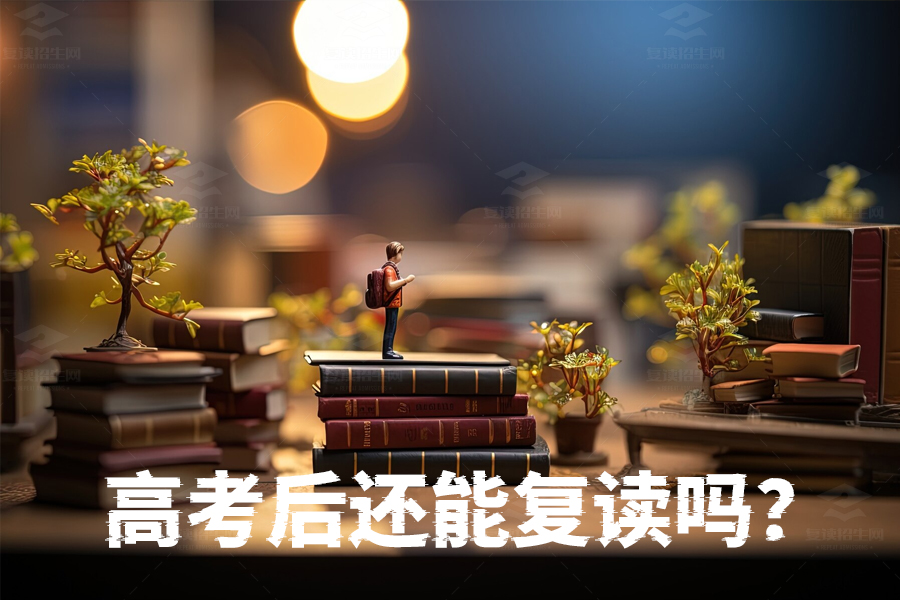 高考失利不用愁,高考后还能复读吗?这里有答案!