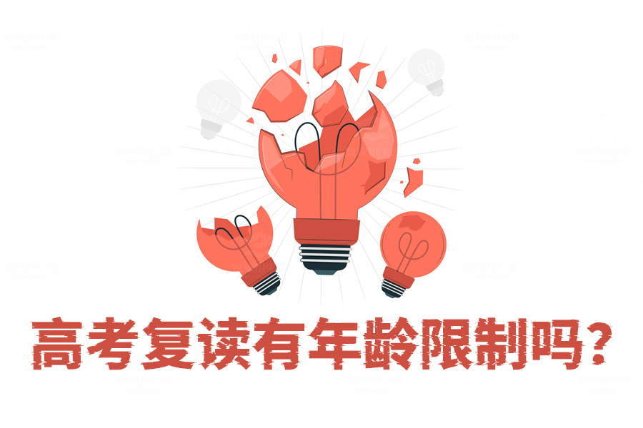 高考复读有年龄限制吗?真相揭晓,没有年龄和次数限制,勇敢追梦!