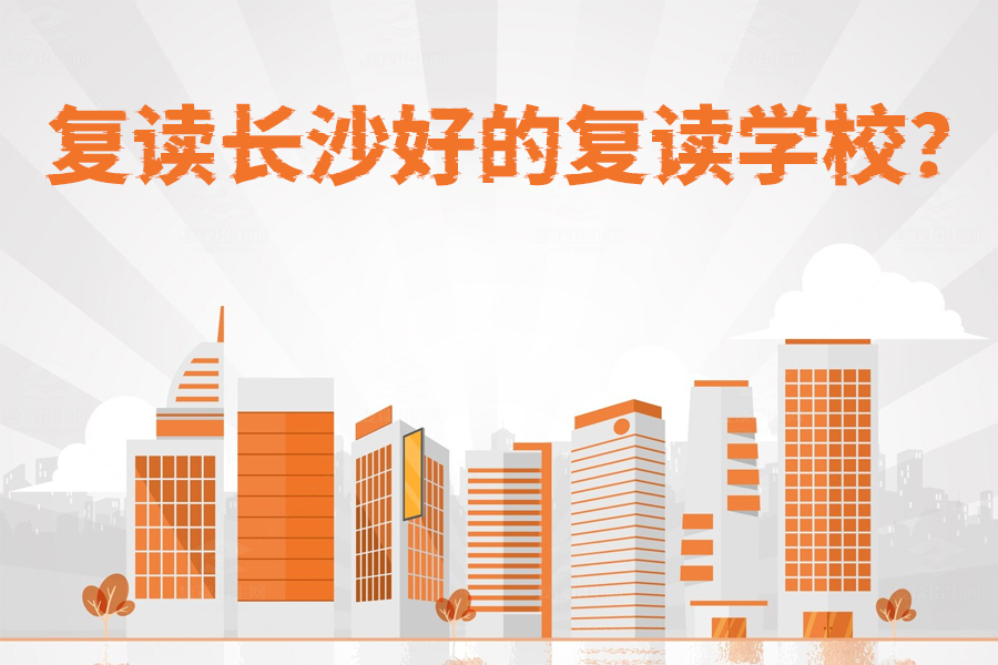 复读长沙必看!为什么长沙市麓谷高级中学是你的最佳选择?