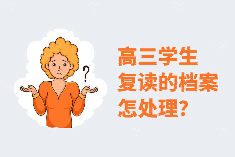 高三学生复读档案处理全攻略,拿回来还是重新建?