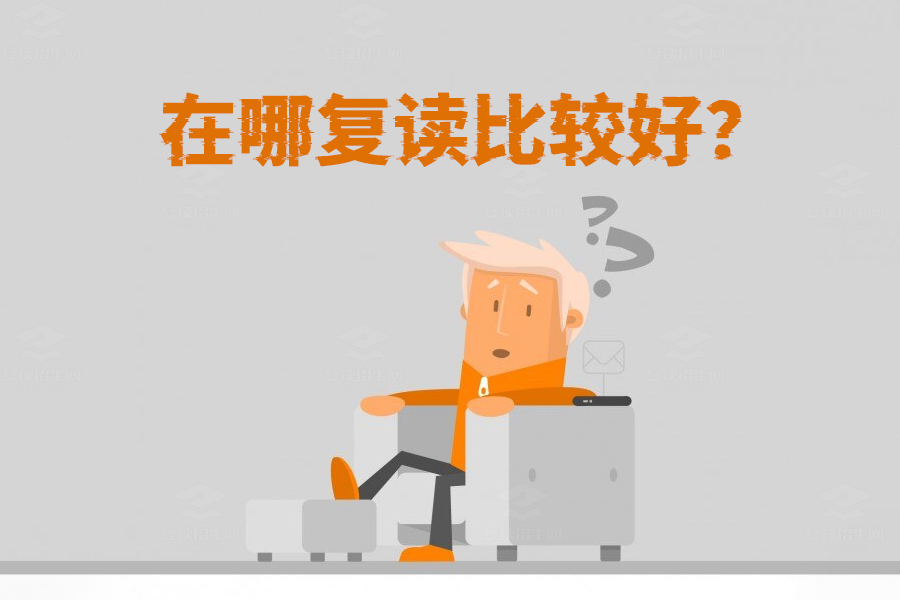 复读去哪儿最合适?选择师资与管理优秀的学校才靠谱!