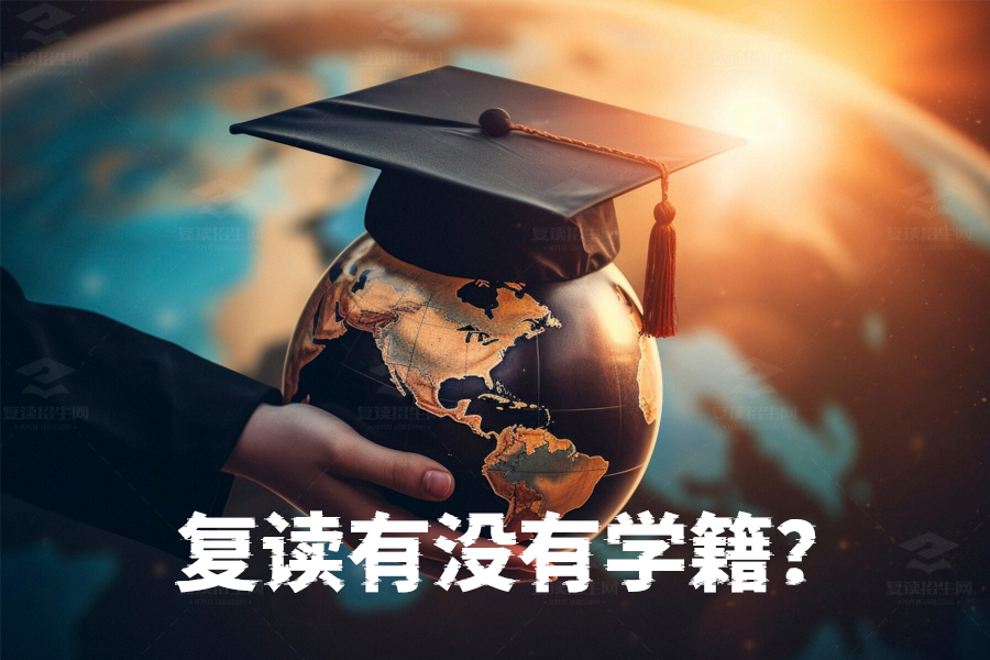 复读生有学籍吗?全面解析复读学籍处理方法