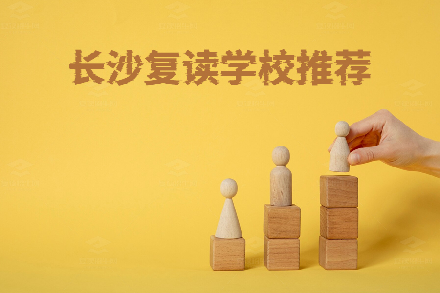 长沙复读学校哪家强?详细介绍5所优质复读学校!