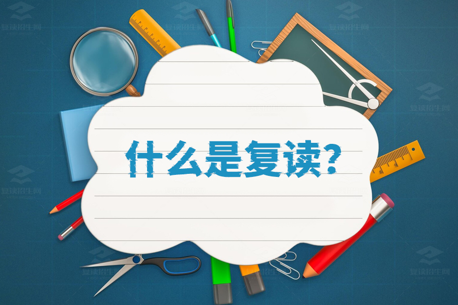 什么是复读?一篇文章告诉你复读的全部真相!