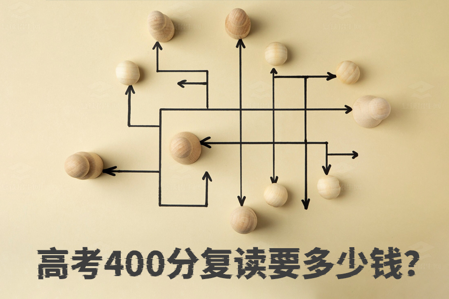 高考400分复读要多少钱?长沙复读费用全揭秘!