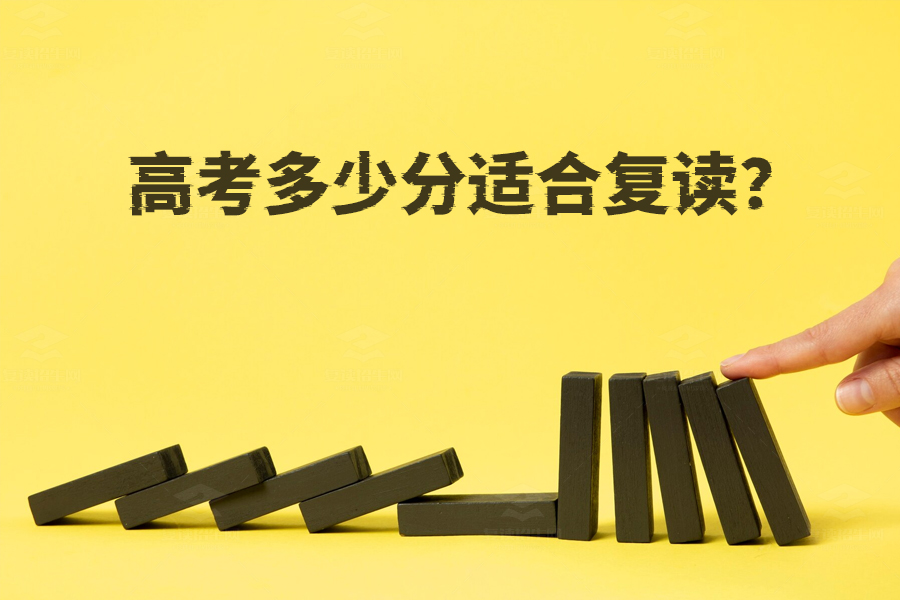 高考多少分适合复读?揭秘最佳复读分数段!